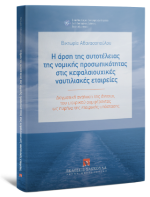 Η άρση της αυτοτέλειας της νομικής προσωπικότητας στις κεφαλαιουχικές ναυτιλιακές εταιρείες