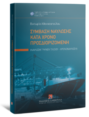 Σύμβαση ναύλωσης κατά χρόνο προσδιοριζόμενη Ναύλωση γυμνού πλοίου - χρονοναύλωση