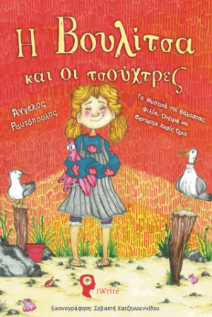 Η Βουλίτσα και οι τσούχτρες