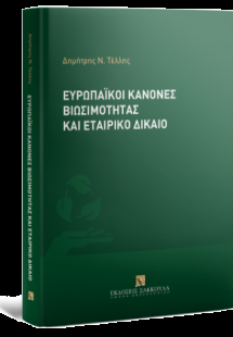 Ευρωπαϊκοί κανόνες βιωσιμότητας και εταιρικό δίκαιο