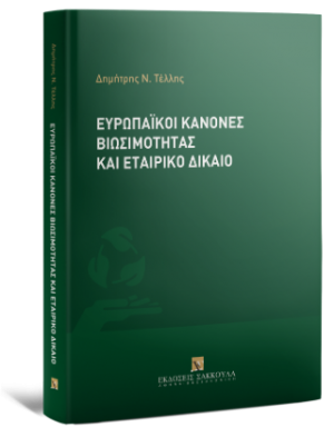 Ευρωπαϊκοί κανόνες βιωσιμότητας και εταιρικό δίκαιο