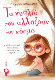 Τα γυαλιά που αλλάζουν τον κόσμο