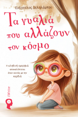 Τα γυαλιά που αλλάζουν τον κόσμο