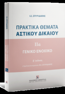 Πρακτικά Θέματα αστικού δικαίου - Γενικό Ενοχικό