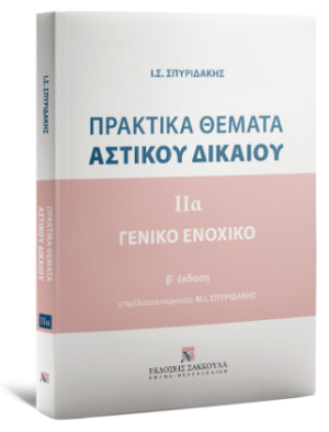 Πρακτικά Θέματα αστικού δικαίου - Γενικό Ενοχικό