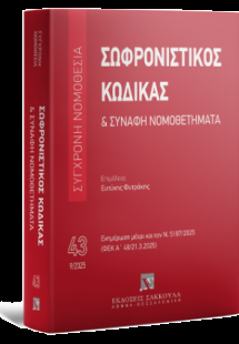 Σωφρονιστικός Κώδικας