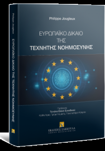 Ευρωπαϊκό δίκαιο της τεχνητής νοημοσύνης