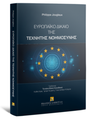 Ευρωπαϊκό δίκαιο της τεχνητής νοημοσύνης