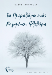 Το ημερολόγιο ενός παγωμένου Φλεβάρη