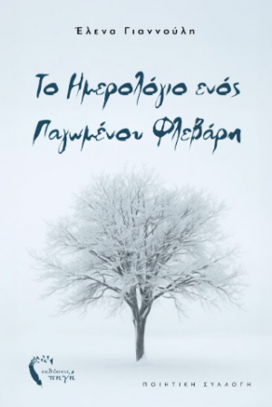 Το ημερολόγιο ενός παγωμένου Φλεβάρη