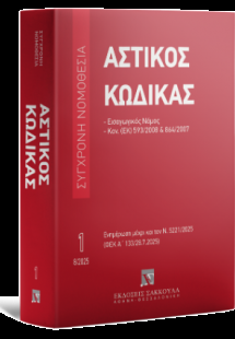 Αστικός κώδικας