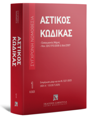 Αστικός κώδικας