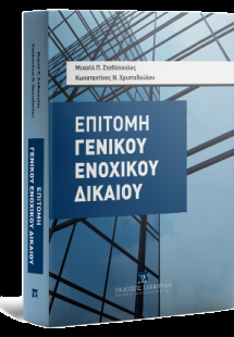 Επιτομή Γενικού Ενοχικού Δικαίου