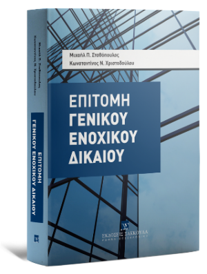Επιτομή Γενικού Ενοχικού Δικαίου