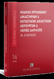Κώδικας Οργανισμού Δικαστηρίων