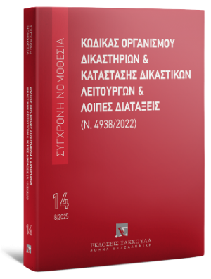 Κώδικας Οργανισμού Δικαστηρίων