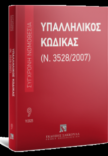 Υπαλληλικός κώδικας Σεπτέμβριος 2025