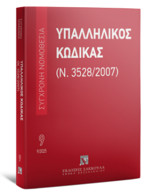 Υπαλληλικός κώδικας Σεπτέμβριος 2025
