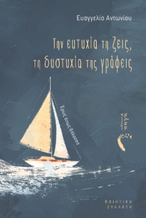 Την ευτυχία τη ζεις, τη δυστυχία της γράφεις
