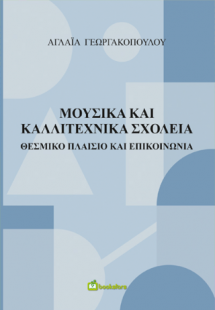 Μουσικά και Καλλιτεχνικά Σχολεία