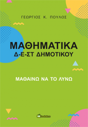 Μαθηματικά Δ-Ε-ΣΤ Δημοτικού
