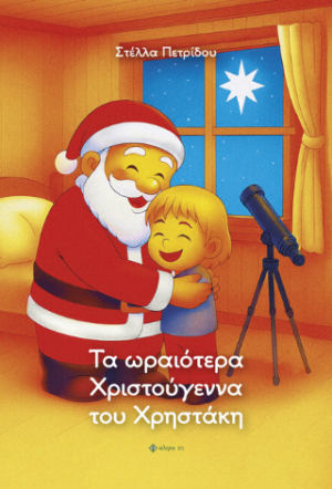 Τα ωραιότερα Χριστούγεννα του Χρηστάκη