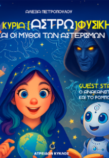 Η κυρία [Αστρω]φυσική και οι μύθοι των αστερισμών