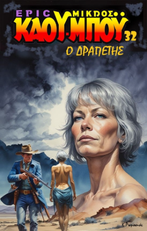 Ο Δραπέτης