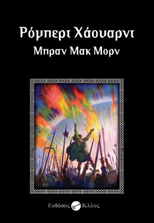 Μπραν Μακ Μορν
