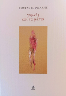 Γυμνός επί τα μάτια