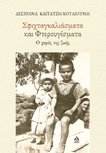 Σφιχταγκαλιάσματα και φτερουγίσματα