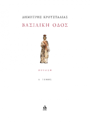 ΒΑΣΙΛΙΚΗ ΟΔΟΣ