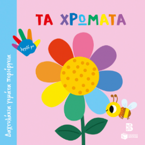 Τα χρώματα (Σειρά: Δαχτυλάκια γεμάτα περιέργεια)