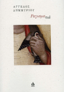 ΡΑΓΙΣΜΑΤΙΑ