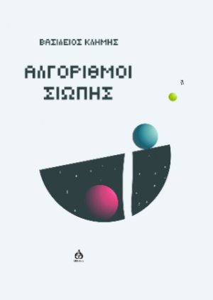 Αλγόριθμοι σιωπής