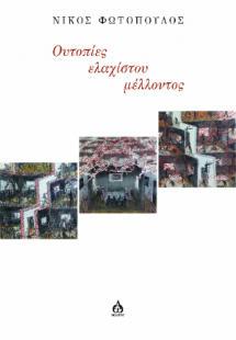 Ουτοπίες ελαχίστου μέλλοντος