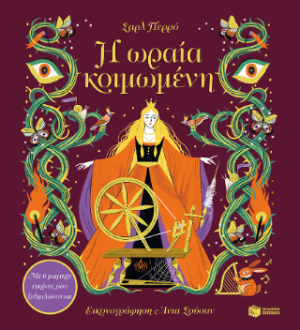 Η ωραία κοιμωμένη. Με 6 μαγικές εικόνες που ξεδιπλώνονται