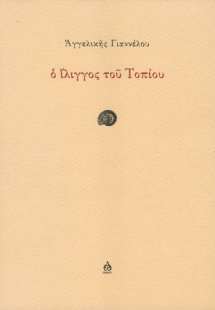 Ο ίλιγγος του τοπίου