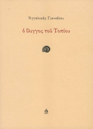 Ο ίλιγγος του τοπίου