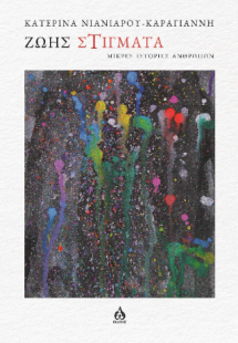 Ζωής στίγματα