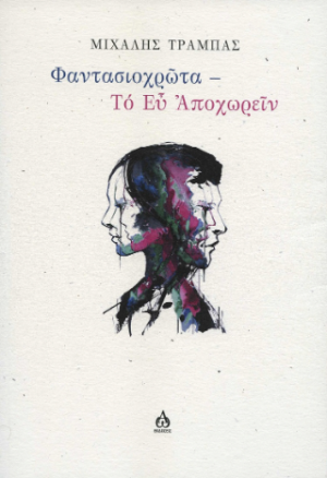 Φαντασιοχρῶτα - Το Εὖ Ἀποχωρεῖν