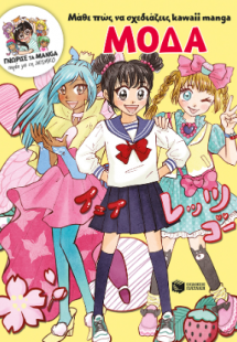 Μάθε πώς να σχεδιάζεις kawaii manga - Μόδα (Γνώρισε τα ...