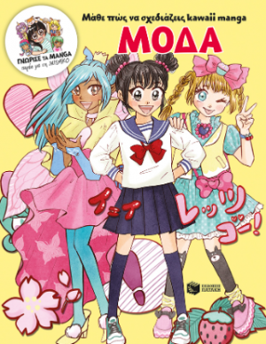 Μάθε πώς να σχεδιάζεις kawaii manga - Μόδα (Γνώρισε τα manga παρέα με τη Misako)
