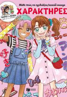 Μάθε πώς να σχεδιάζεις kawaii manga - Χαρακτήρες (Γνώρι...