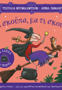 Μια σκούπα, μα τι σκούπα! (με ιδέες για πάρτι)