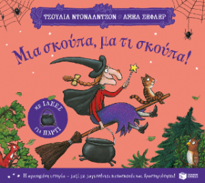 Μια σκούπα, μα τι σκούπα! (με ιδέες για πάρτι)