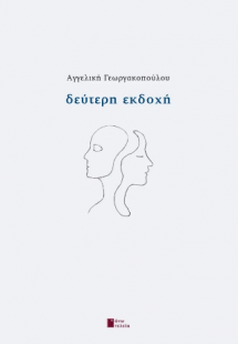 Δεύτερη εκδοχή