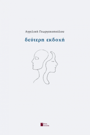 Δεύτερη εκδοχή