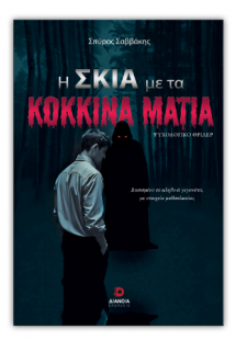 Η σκιά με τα κόκκινα μάτια