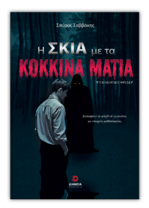 Η σκιά με τα κόκκινα μάτια